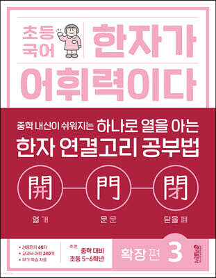 초등 국어 한자가 어휘력이다 확장 편 3
