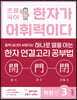 초등 국어 한자가 어휘력이다 확장 편 3
