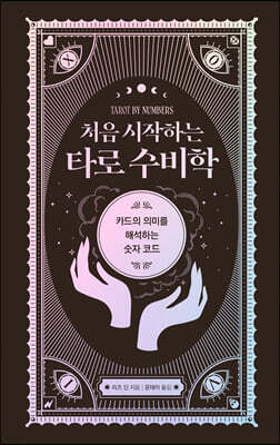 처음 시작하는 타로 수비학