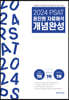 2024 PSAT 윤진원 자료해석 개념완성