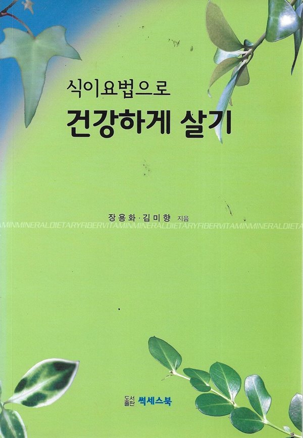 식이요법으로 건강하게 살기