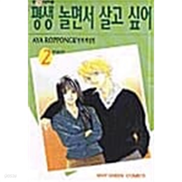 평생놀면서살고싶어 1-2/완결