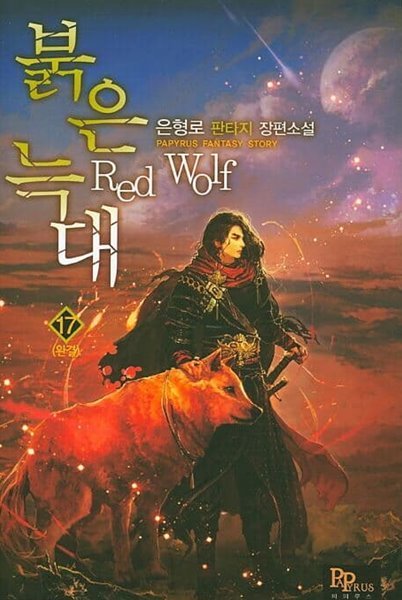 Red Wolf 붉은늑대(작은책)완결 1~17  - 은형로 판타지 장편소설 -  절판도서