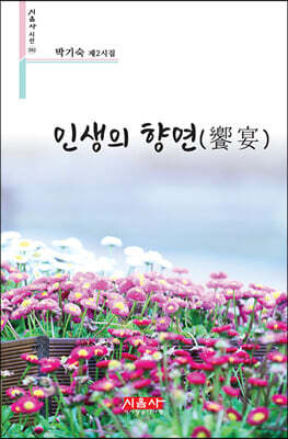 인생의 향연