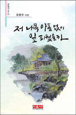 저 나목 아픔 없이 잎 피웠을까