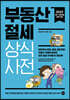 부동산 절세 상식사전(2023년 개정판)