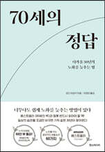 70세의 정답
