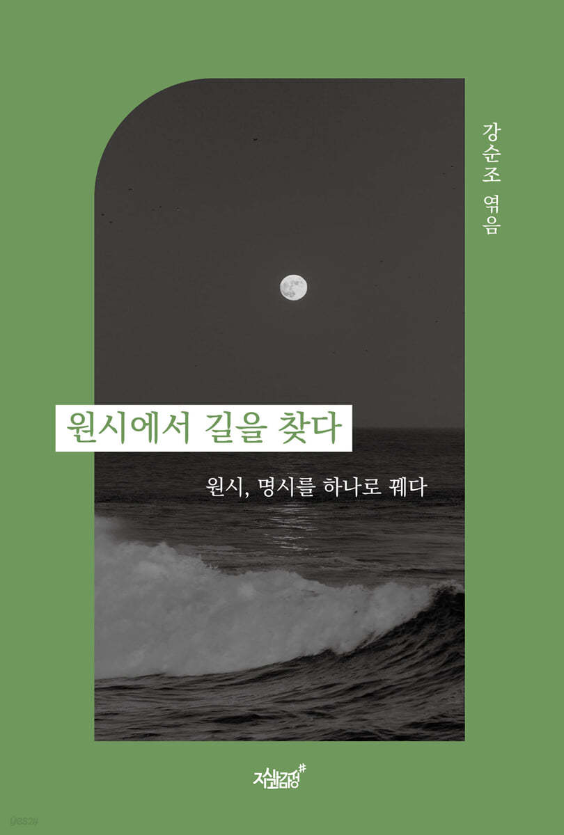 원시에서 길을 찾다