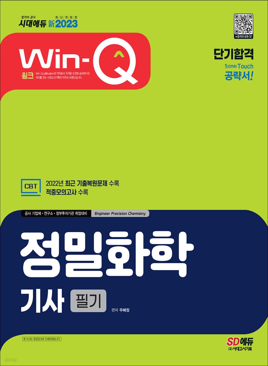 2023 新 Win-Q 정밀화학기사 필기 단기합격