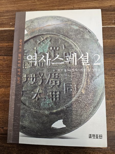 역사스페셜2 /정종목/ 효형출판/ 2001