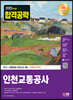 2023 최신판 인천교통공사 NCS+최종점검 모의고사 4회+무료NCS특강