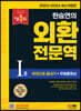 2023~2024 한승연의 외환전문역Ⅰ종 한권으로 끝내기 + 무료동영상