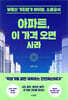 아파트, 이 가격 오면 사라