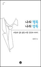 나의 행복 나의 양복