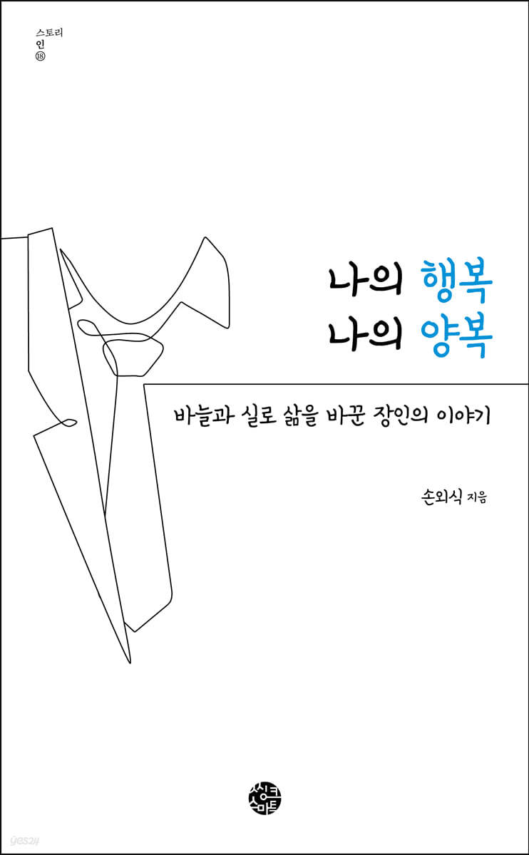 나의 행복 나의 양복