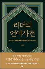 리더의 언어사전