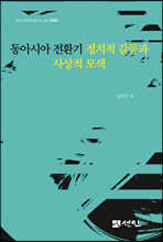 동아시아 전환기 정치적 갈등과 사상적 모색