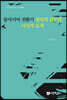 동아시아 전환기 정치적 갈등과 사상적 모색