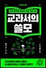 교과서의 쓸모(부와 권력을 만드는 핵심 개념 20)