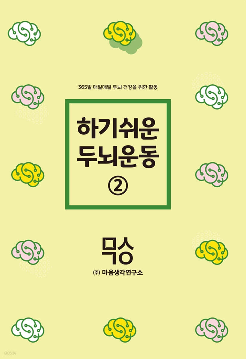 하기쉬운 두뇌운동 2