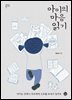 아이의 마음읽기