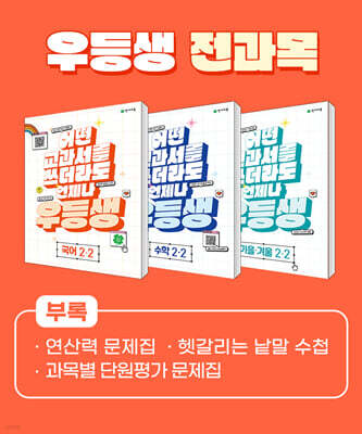 우등생 해법 전과목 세트 2-2 (2023년)
