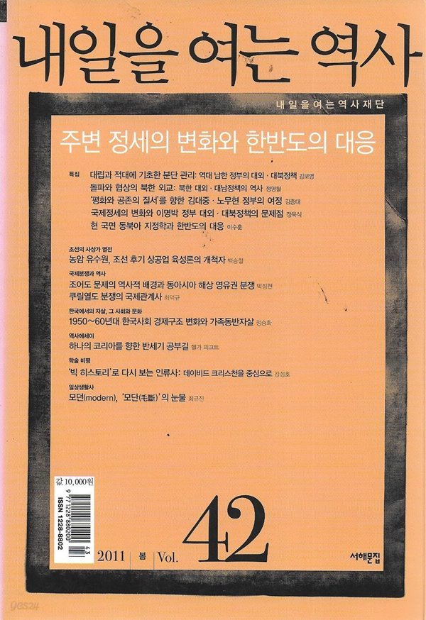 내일을 여는 역사 42호 2011 봄