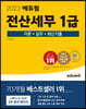 2023 에듀윌 전산세무 1급 이론+실무+최신기출