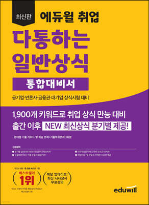 최신판 에듀윌 취업 다통하는 일반상식 통합대비서