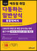 최신판 에듀윌 취업 다통하는 일반상식 통합대비서