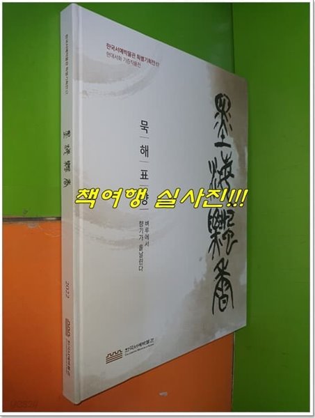 묵해표향 (墨海飄香) : 벼루에서 향기가 흩날린다 (한국서예박물관 특별기획전17)