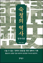 숙청의 역사 : 한국사편