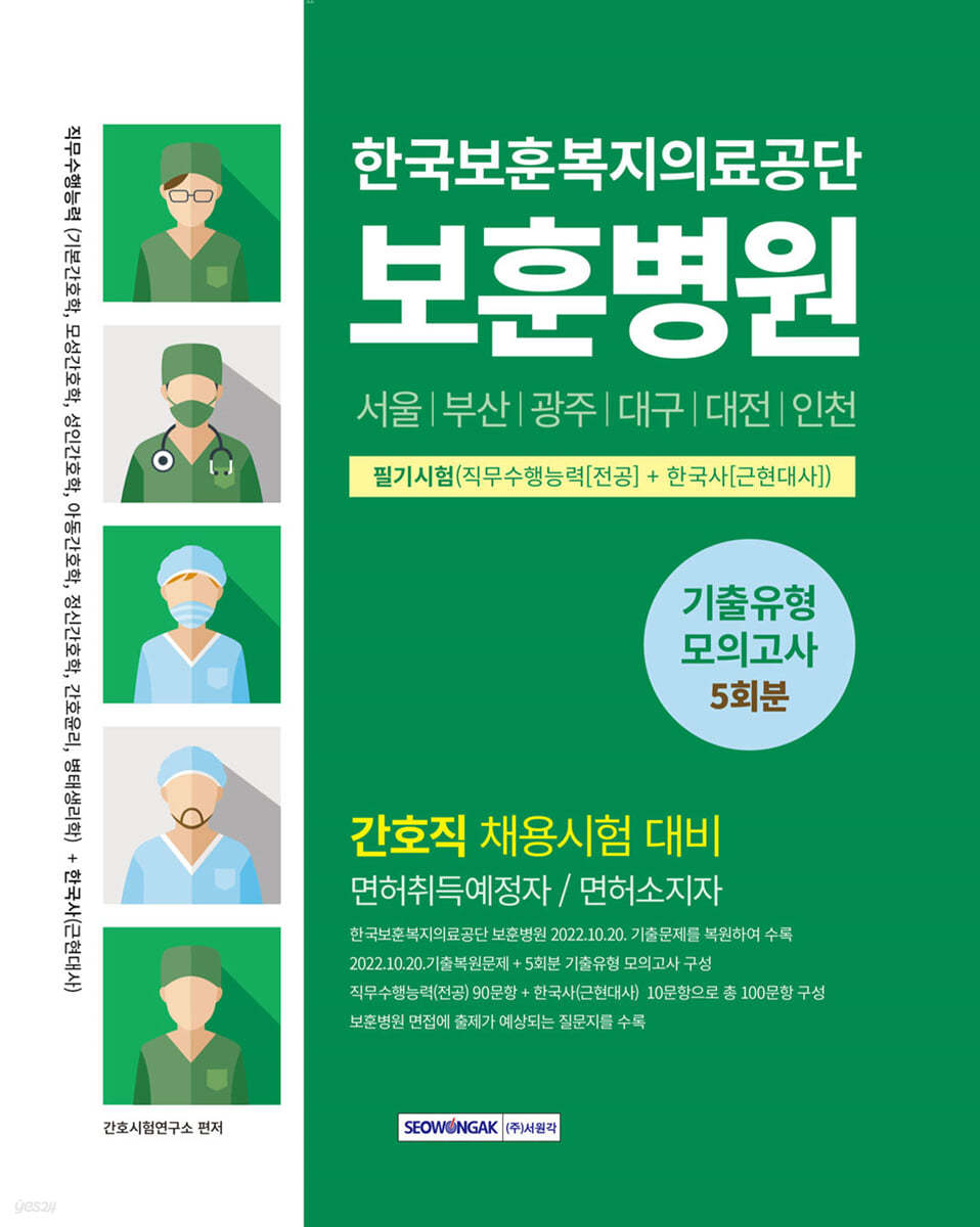 한국보훈복지의료공단보훈병원 필기시험(직무수행능력+한국사) 기출유형 모의고사 5회분