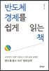 반도체 경제를 쉽게 읽는 책