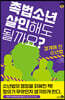 촉법소년, 살인해도 될까요?