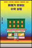 미래가 보이는 수학 상점