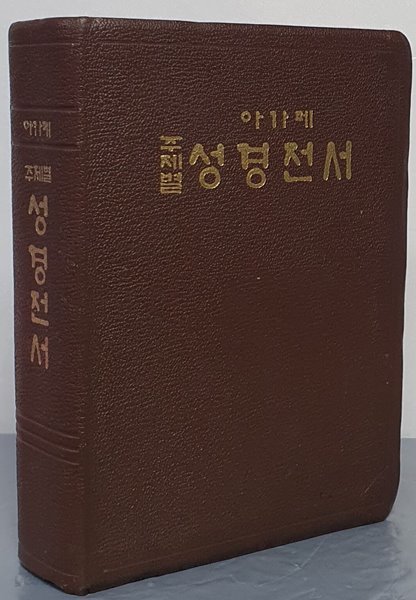 아가페 주제별 성경전서 - 무지퍼, 무색인, 금박, 브라운