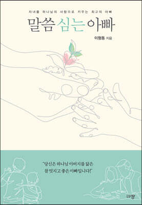 말씀 심는 아빠