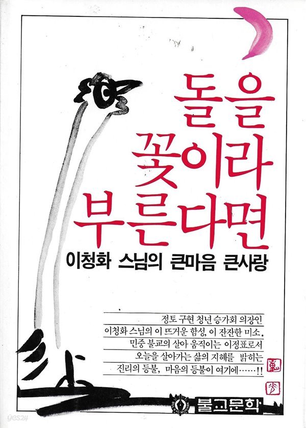 돌을 꽃이라 부른다면 : 이청화 스님의 큰마음 큰사랑