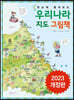 한눈에 펼쳐보는 우리나라 지도 그림책