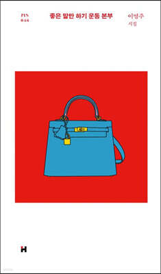 좋은 말만 하기 운동 본부