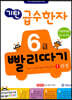 기탄 급수한자 6급 빨리따기 1과정