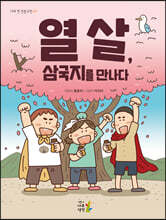 열 살, 삼국지를 만나다