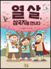열 살, 삼국지를 만나다