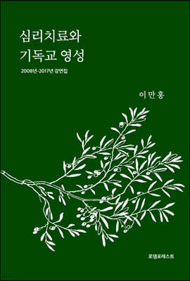 심리치료와 기독교 영성