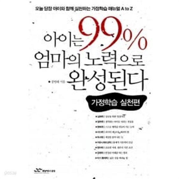 아이는 99% 엄마의 노력으로 완성된다 2