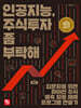 인공지능, 주식투자 좀 부탁해
