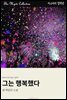 그는 행복했다