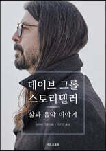 데이브 그롤 스토리텔러