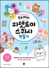 주노베어의 피젯토이&스퀴시 만들기